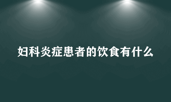 妇科炎症患者的饮食有什么