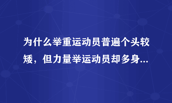 为什么举重运动员普遍个头较矮，但力量举运动员却多身材高大？