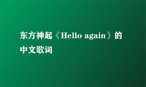 东方神起《Hello again》的中文歌词