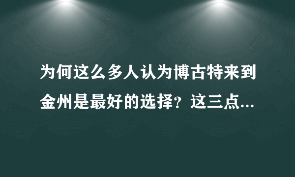 为何这么多人认为博古特来到金州是最好的选择？这三点不可忽视