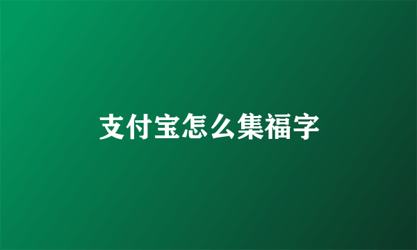 支付宝怎么集福字