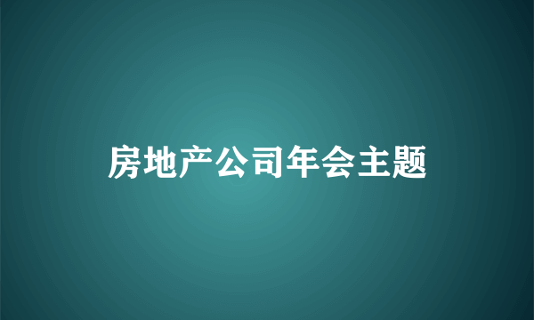 房地产公司年会主题