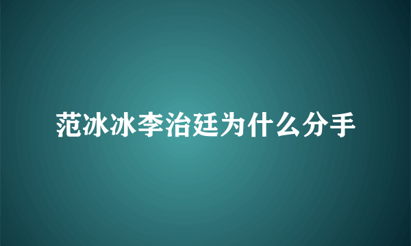 范冰冰李治廷为什么分手