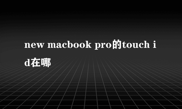 new macbook pro的touch id在哪