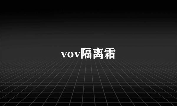 vov隔离霜