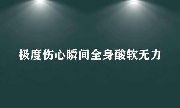 极度伤心瞬间全身酸软无力