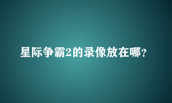 星际争霸2的录像放在哪？