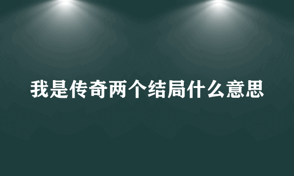 我是传奇两个结局什么意思