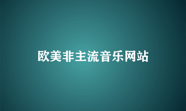 欧美非主流音乐网站