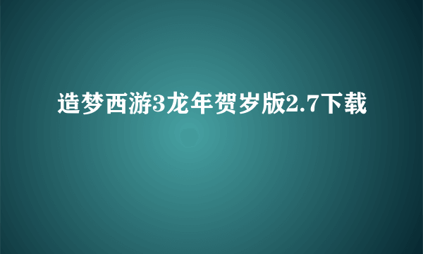 造梦西游3龙年贺岁版2.7下载