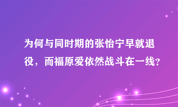 为何与同时期的张怡宁早就退役，而福原爱依然战斗在一线？