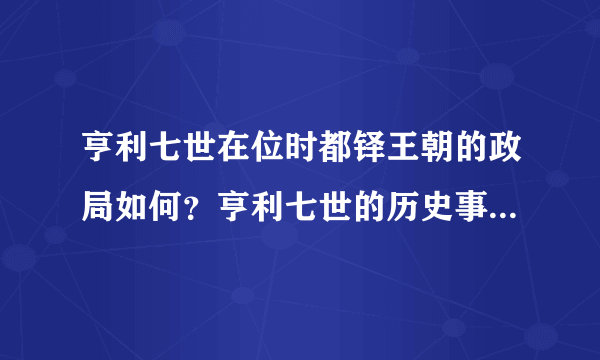 亨利七世在位时都铎王朝的政局如何？亨利七世的历史事迹及评价