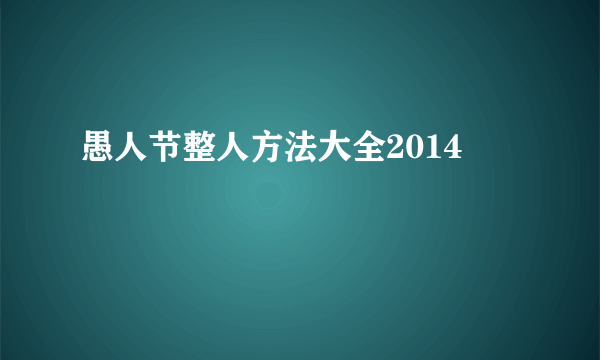 愚人节整人方法大全2014