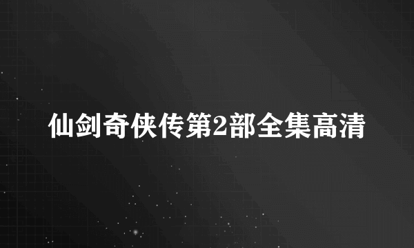 仙剑奇侠传第2部全集高清