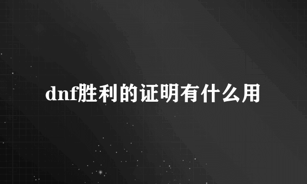 dnf胜利的证明有什么用