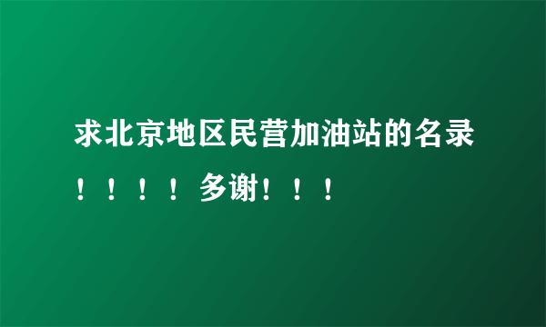 求北京地区民营加油站的名录！！！！多谢！！！