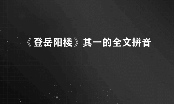 《登岳阳楼》其一的全文拼音