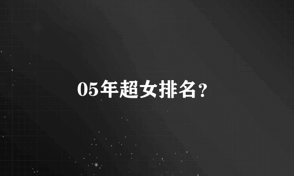 05年超女排名？