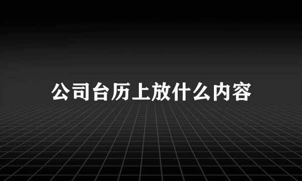 公司台历上放什么内容