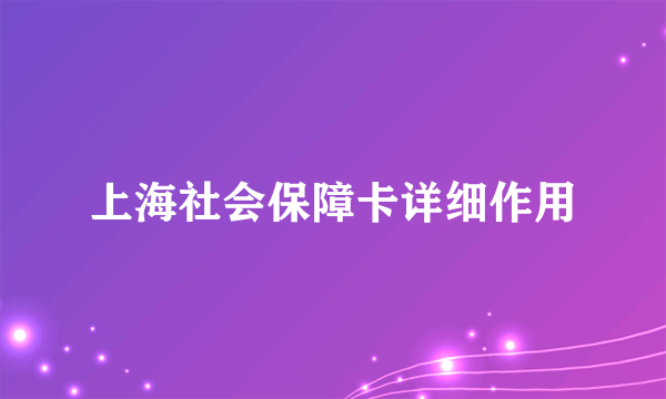 上海社会保障卡详细作用