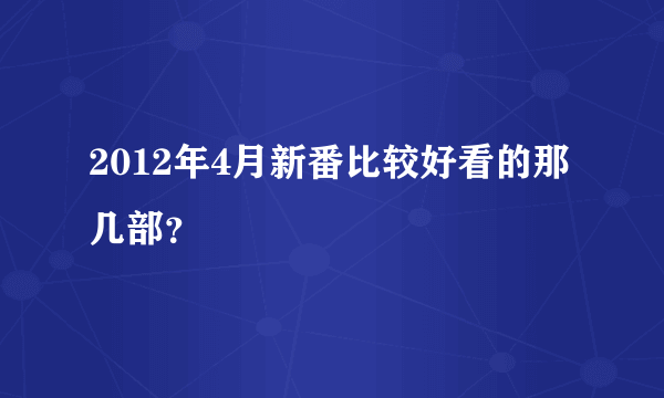 2012年4月新番比较好看的那几部？