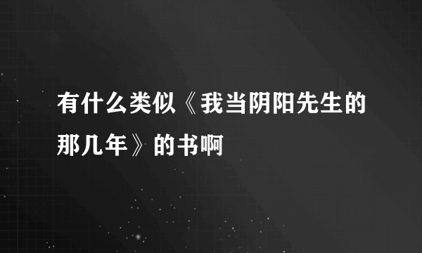 有什么类似《我当阴阳先生的那几年》的书啊