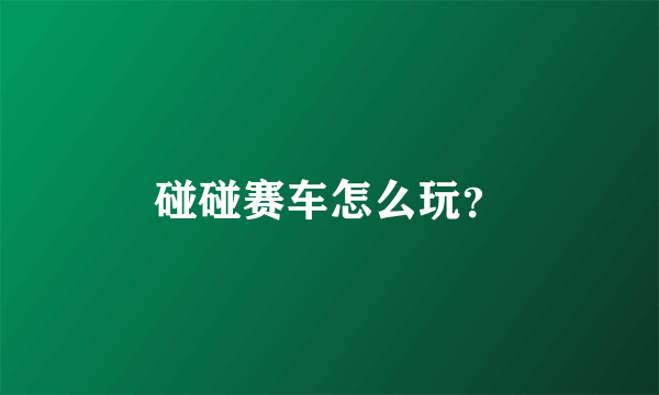 碰碰赛车怎么玩？