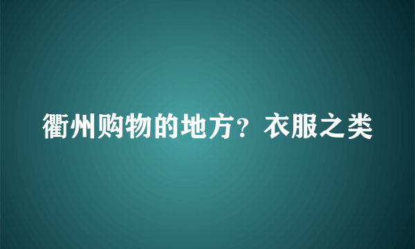 衢州购物的地方？衣服之类