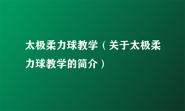 太极柔力球教学（关于太极柔力球教学的简介）