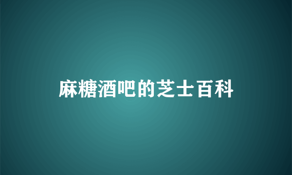 麻糖酒吧的芝士百科