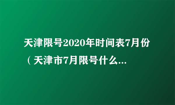 天津限号2020年时间表7月份（天津市7月限号什么时候开始