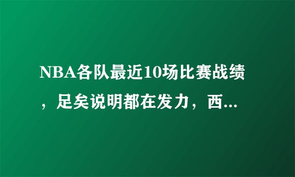 NBA各队最近10场比赛战绩，足矣说明都在发力，西部球队最疯狂，为什么？