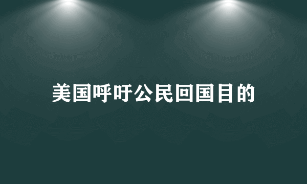 美国呼吁公民回国目的