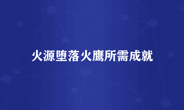 火源堕落火鹰所需成就