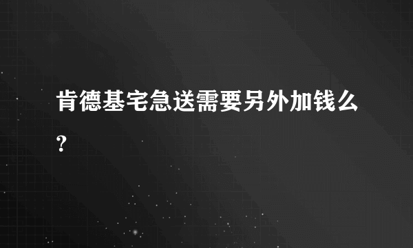 肯德基宅急送需要另外加钱么？