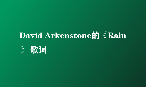 David Arkenstone的《Rain》 歌词