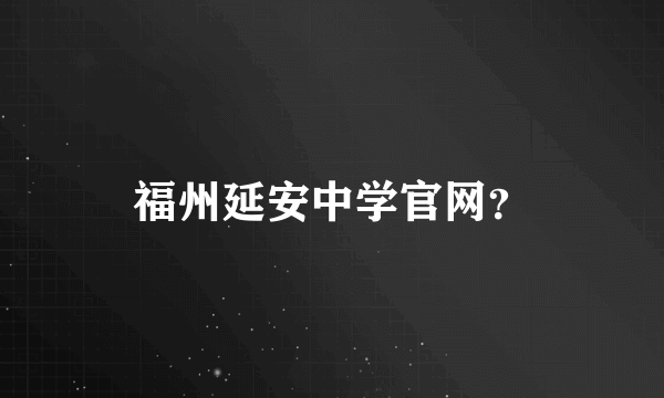 福州延安中学官网？