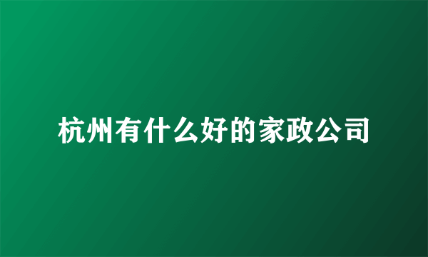 杭州有什么好的家政公司