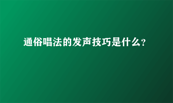 通俗唱法的发声技巧是什么？