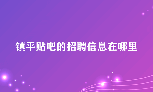 镇平贴吧的招聘信息在哪里