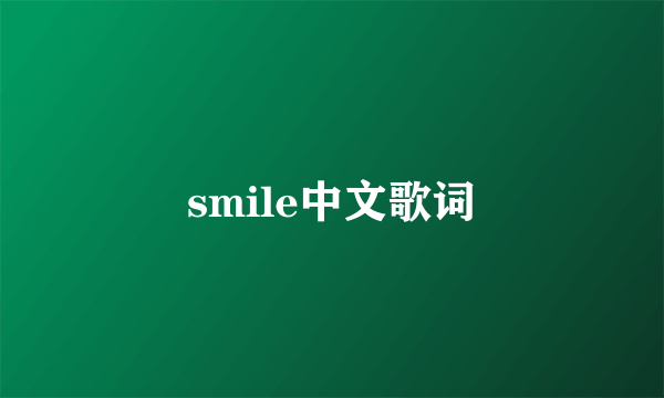 smile中文歌词