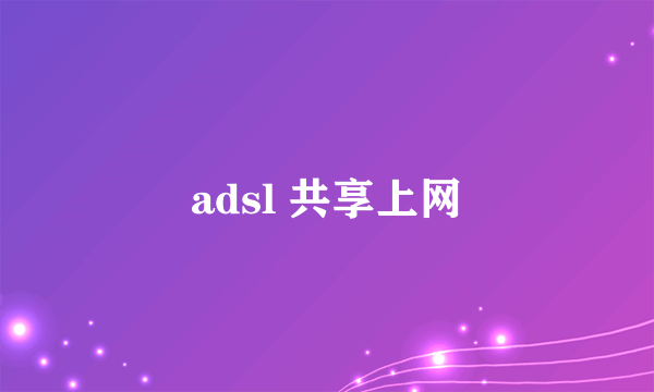 adsl 共享上网