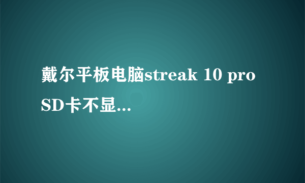 戴尔平板电脑streak 10 pro SD卡不显示怎么处理