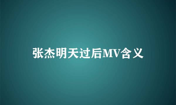 张杰明天过后MV含义