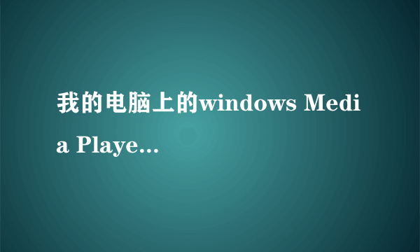 我的电脑上的windows Media Player 播放器为何播放不出来Mp4格式的?