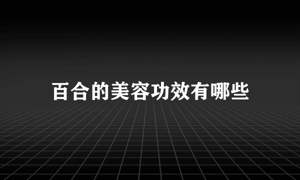 百合的美容功效有哪些