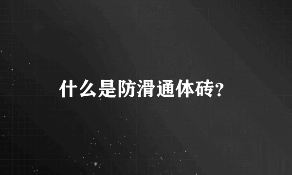 什么是防滑通体砖？