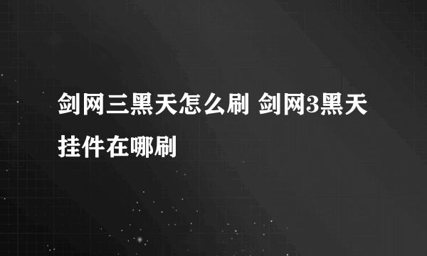 剑网三黑天怎么刷 剑网3黑天挂件在哪刷