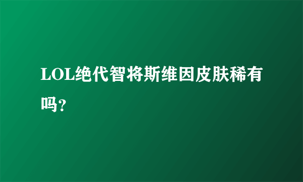 LOL绝代智将斯维因皮肤稀有吗？