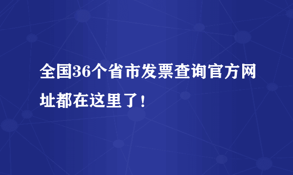 全国36个省市发票查询官方网址都在这里了！